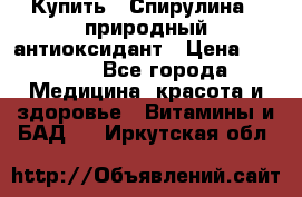 Купить : Спирулина - природный антиоксидант › Цена ­ 2 685 - Все города Медицина, красота и здоровье » Витамины и БАД   . Иркутская обл.